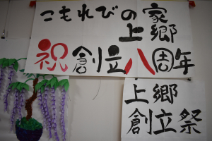 上郷創立記念祭