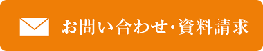 メールでのお問い合わせ