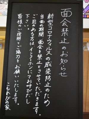 新型コロナウイルス対応についてのお願い