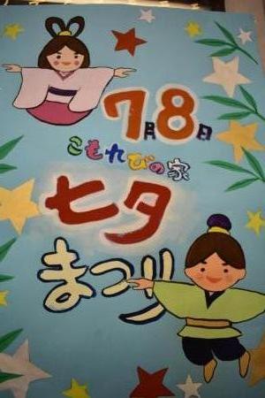 小規模多機能ホームこもれびの家　七夕祭り